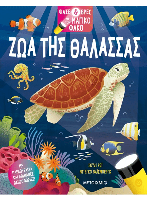 Ψάξε & βρες με τον μαγικό φακό: Ζώα της θάλασσας - Susie Rae (Interactive / Διαδραστικό) - Diavazo Greek Books