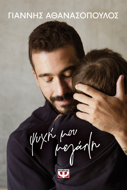 Ψυχή μου Μεγάλη - Γιάννης Αθανασόπουλος - Diavazo Greek Books
