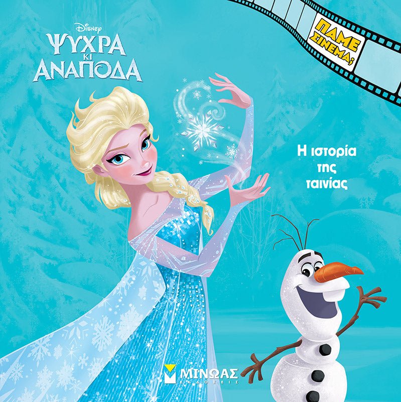 Ψυχρά κι Ανάποδα: Η ιστορία της ταινίας (Frozen) - Diavazo Greek Books