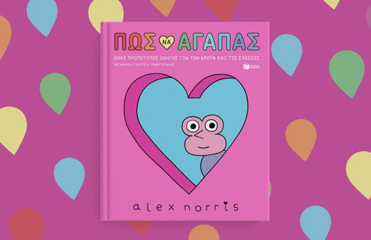 Πώς να αγαπάς – Alex Norris - Diavazo Greek Books