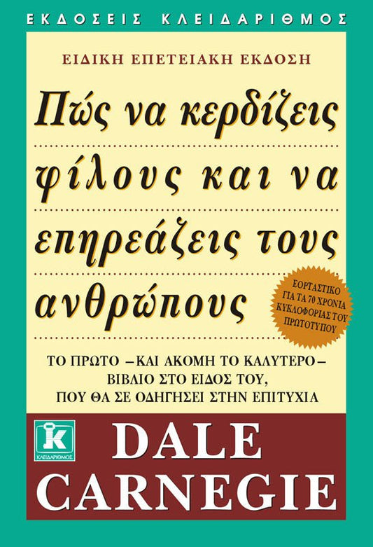 Πώς να κερδίζεις φίλους και να επηρεάζεις τους ανθρώπους - Dale Carnegie - Diavazo Greek Books