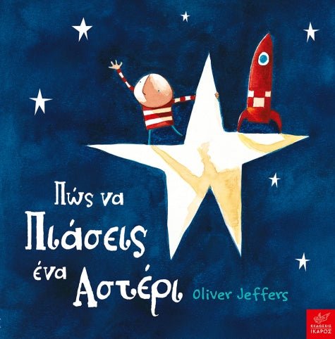 Πώς να πιάσεις ένα αστέρι - Oliver Jeffers - Diavazo Greek Books