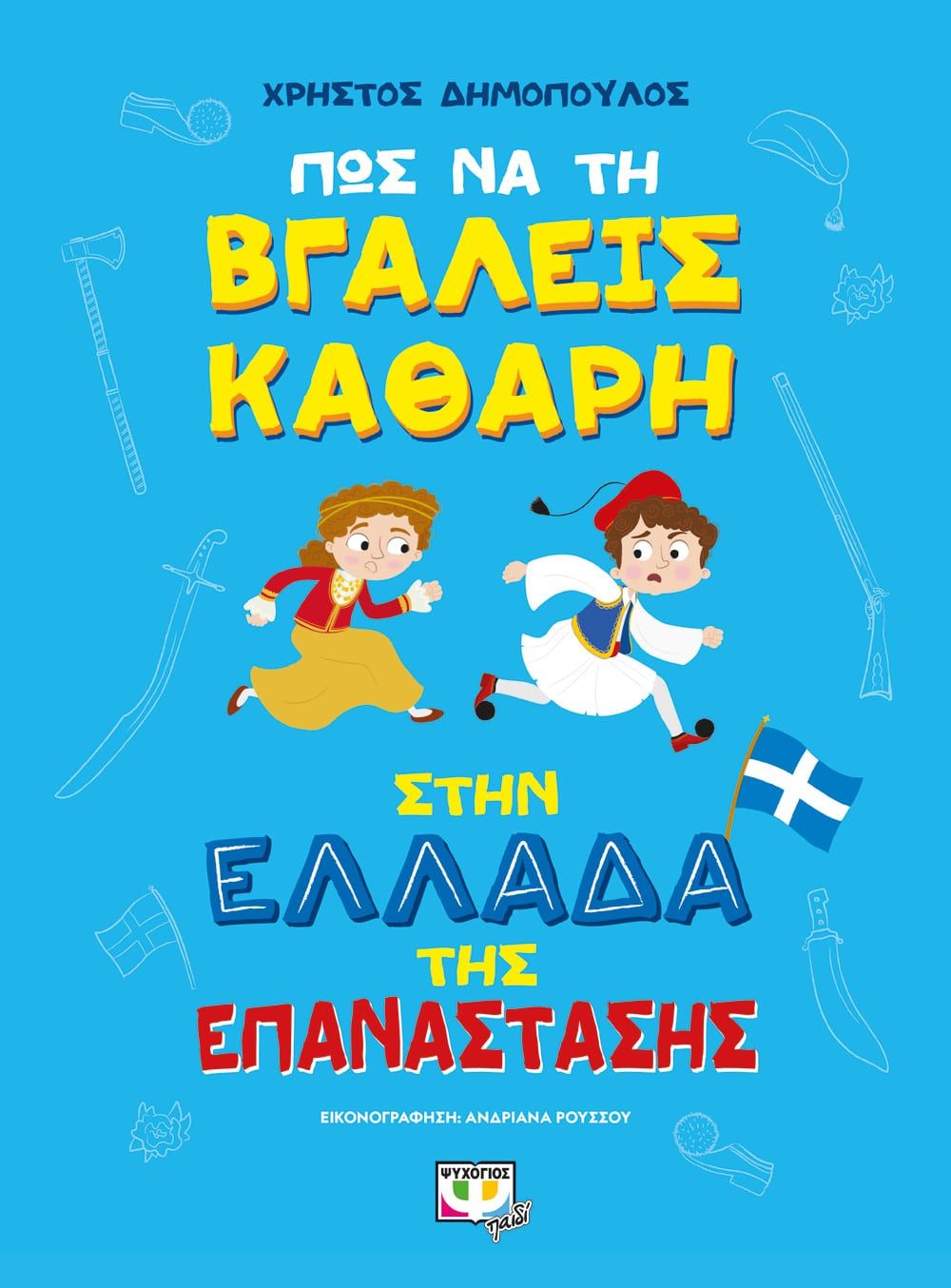 Πώς Να τη Βγάλεις Καθαρή στην Ελλάδα της Επανάστασης - Χρήστος Δημόπουλος - Diavazo Greek Books
