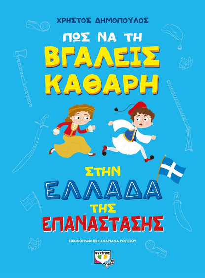 Πώς Να τη Βγάλεις Καθαρή στην Ελλάδα της Επανάστασης - Χρήστος Δημόπουλος - Diavazo Greek Books