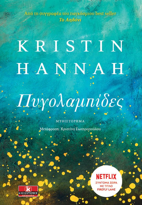 Πυγολαμπίδες – Kristin Hannah - Diavazo Greek Books
