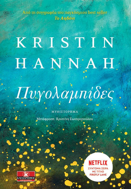Πυγολαμπίδες – Kristin Hannah - Diavazo Greek Books