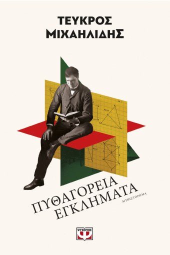 Πυθαγόρεια Εγκλήματα - Τεύκρος Μιχαηλίδης - Diavazo Greek Books