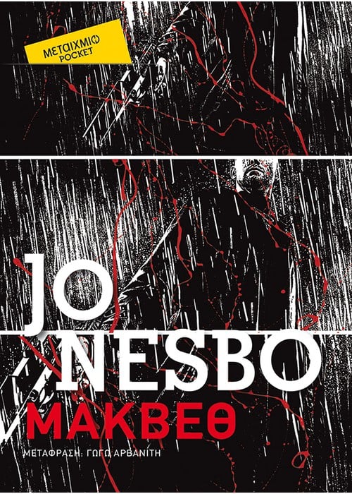 Μάκβεθ - Jo Nesbo (Pocket)