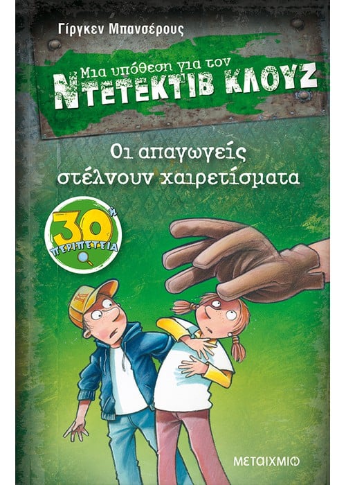 Ντετέκτιβ Κλουζ: Οι απαγωγείς στέλνουν χαιρετίσματα - Jürgen Banscherus