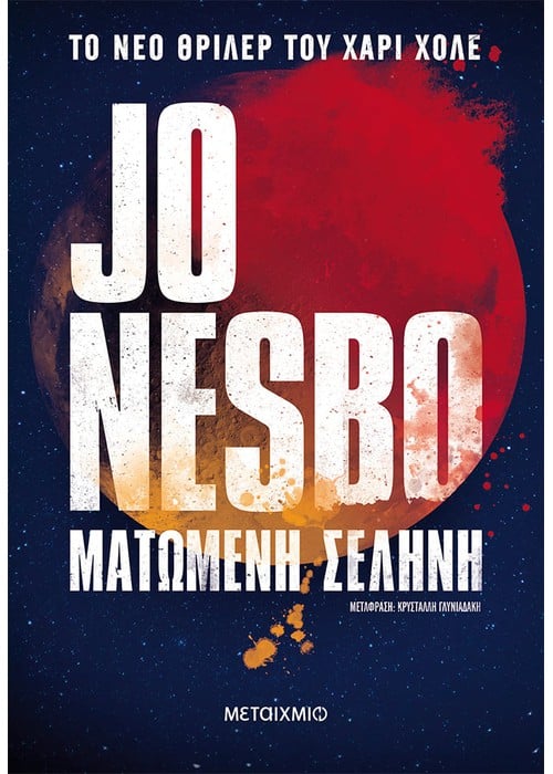 Ματωμένη Σελήνη - Jo Nesbo (Pocket)