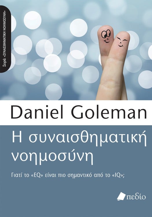 Η Συναισθηματική Νοημοσύνη - Daniel Goleman