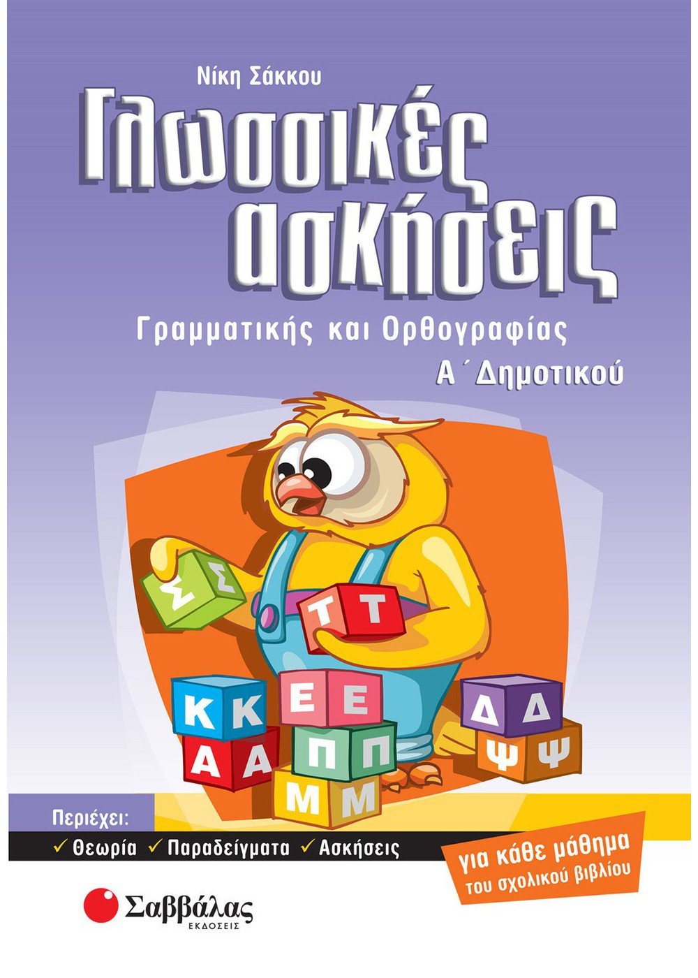 Γλωσσικές Ασκήσεις Α΄ Δημοτικού - Νίκη Σάκκου