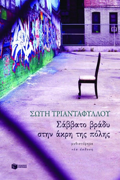 Σάββατο βράδυ στην άκρη της πόλης - Σώτη Τριανταφύλλου - Diavazo Greek Books