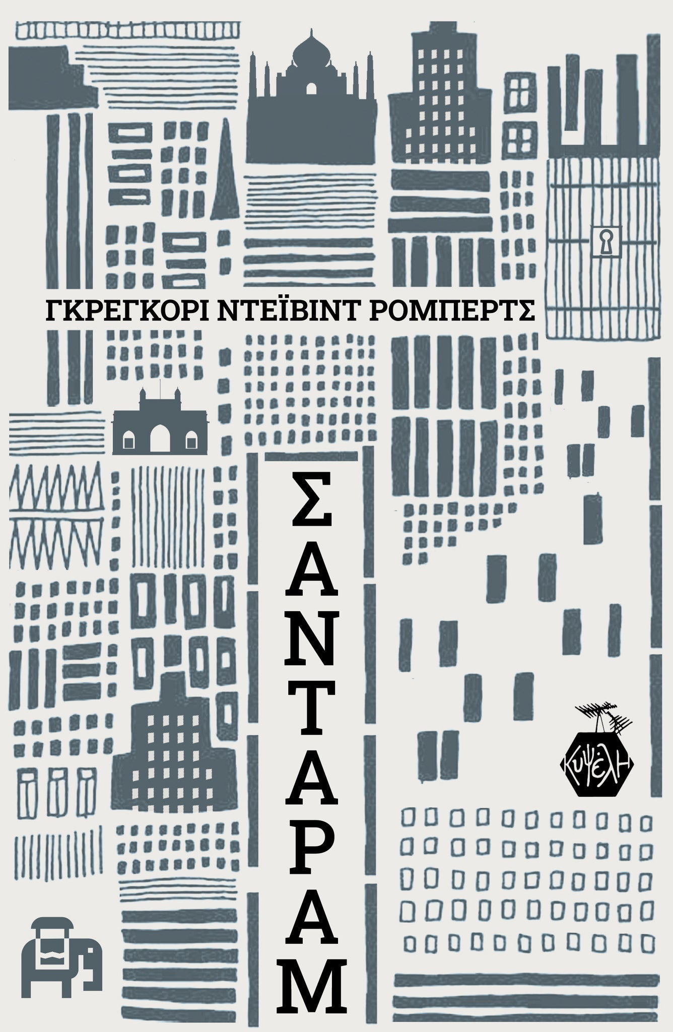 Σανταράμ - Gregory David Roberts - Diavazo Greek Books