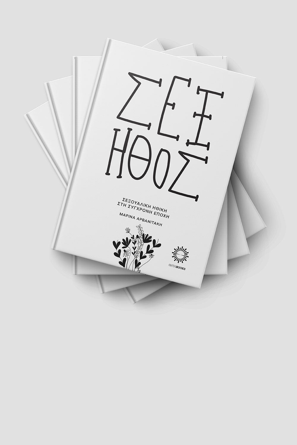 Σεξ – Ήθος - Μαρίνα Αρβανιτάκη - Diavazo Greek Books