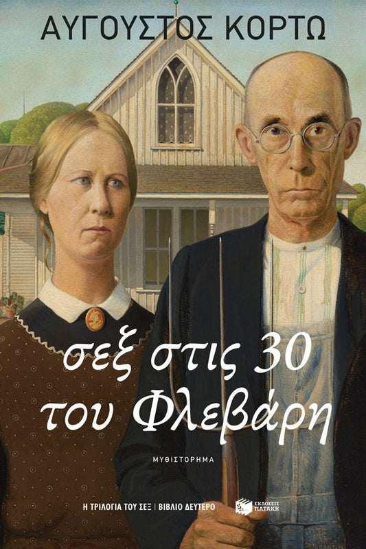 Σεξ στις 30 του Φλεβάρη - Αύγουστος Κορτώ - Diavazo Greek Books