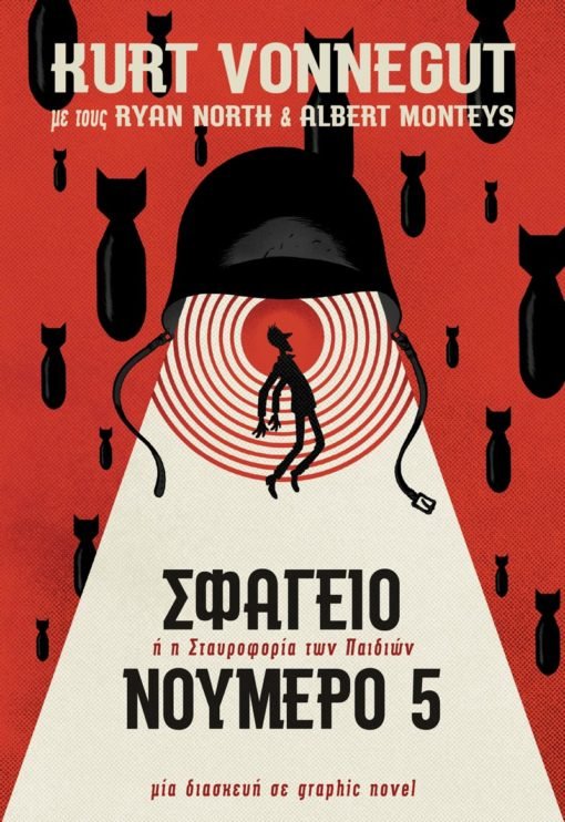Σφαγείο Νο.5 – Kurt Vonnegut (Graphic Novel) - Diavazo Greek Books