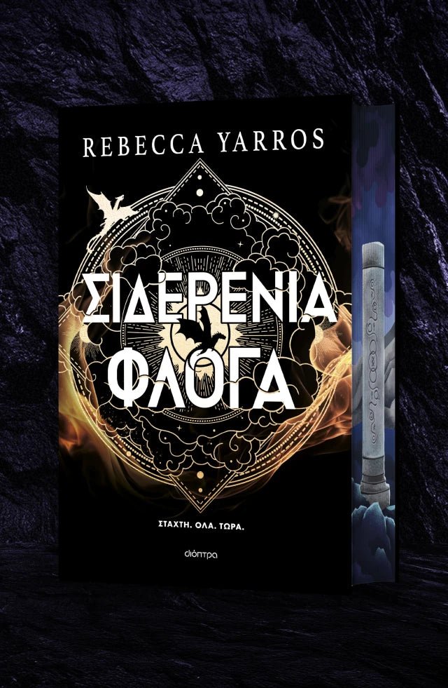 Σιδερένια Φλόγα - Rebecca Yarros (Deluxe) - Diavazo Greek Books