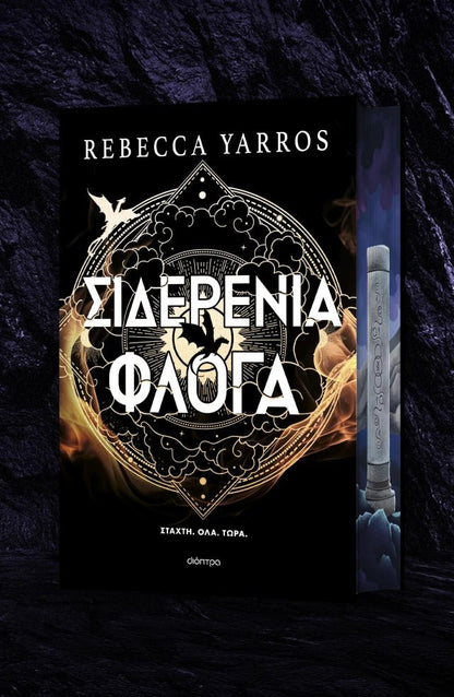 Σιδερένια Φλόγα - Rebecca Yarros (Deluxe) - Diavazo Greek Books