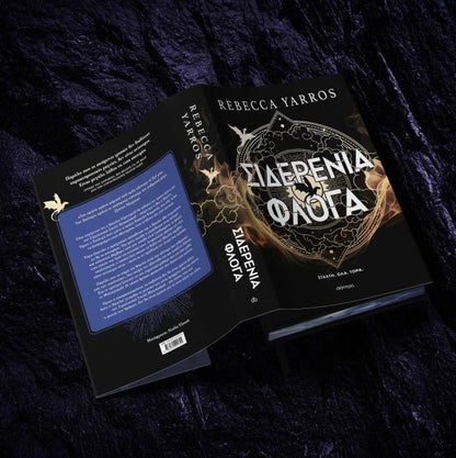 Σιδερένια Φλόγα - Rebecca Yarros (Deluxe) - Diavazo Greek Books