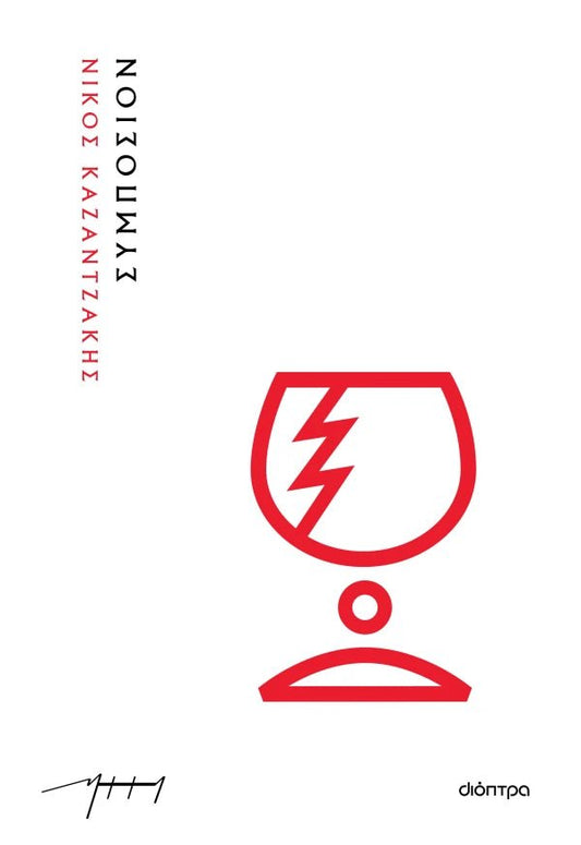 Συμπόσιον – Νίκος Καζαντζάκης - Diavazo Greek Books