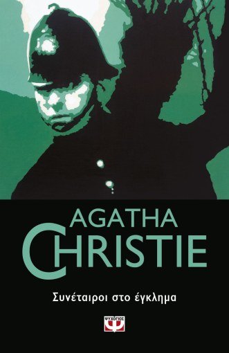 Συνέταιροι στο Έγκλημα - Agatha Christie - Diavazo Greek Books