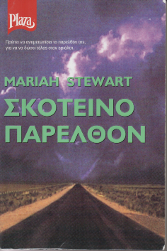 Σκοτεινό Παρελθόν - Mariah Stewart (Secondhand)