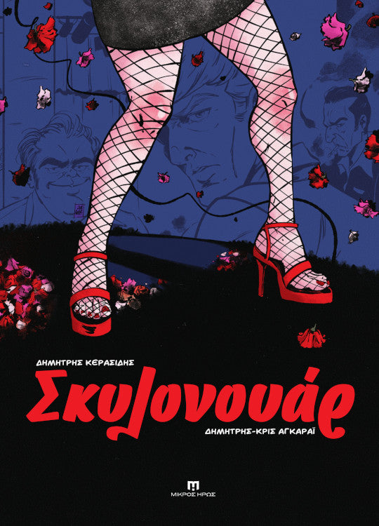 Σκυλονουάρ (Graphic Novel + Playlist)