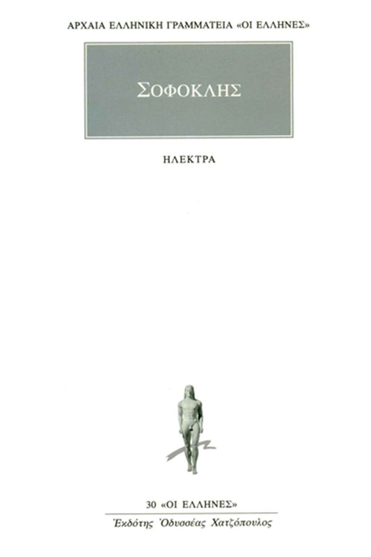 Ηλέκτρα - Σοφοκλής (Ancient/Modern Greek Text)