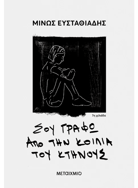 Σου γράφω από την κοιλιά του κτήνους - Μίνως Ευσταθιάδης - Diavazo Greek Books