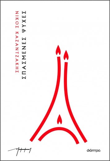 Σπασμένες ψυχές – Νίκος Καζαντζάκης - Diavazo Greek Books