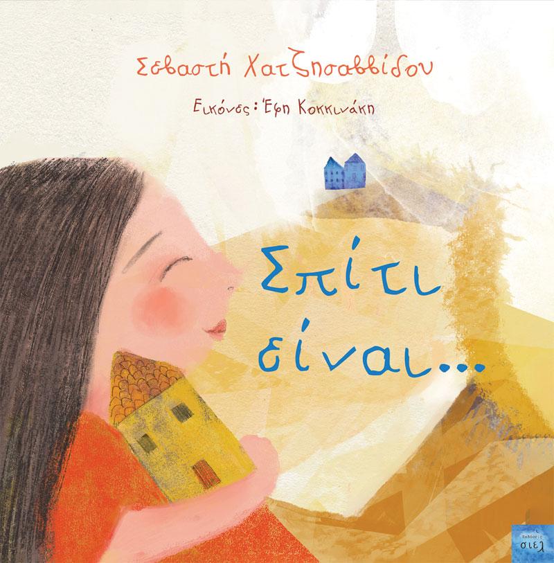 Σπίτι είναι... - Diavazo Greek Books