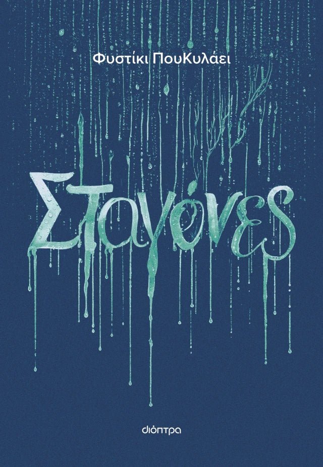 Σταγόνες - Φυστίκι ΠουΚυλάει - Diavazo Greek Books