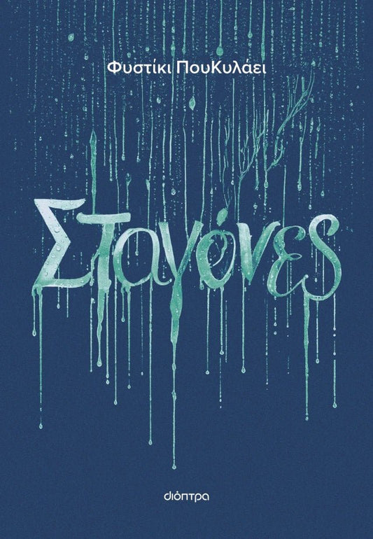 Σταγόνες - Φυστίκι ΠουΚυλάει - Diavazo Greek Books