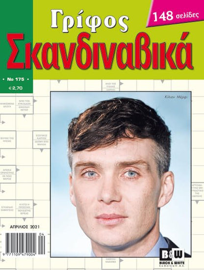 Σταυρόλεξα / Crosswords in Greek - Diavazo Greek Books