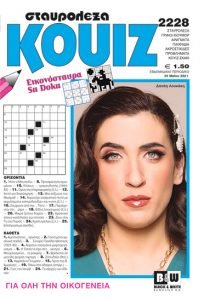 Σταυρόλεξα / Crosswords in Greek - Diavazo Greek Books