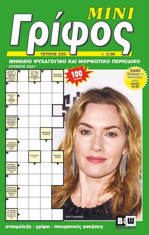 Σταυρόλεξα / Crosswords in Greek - Diavazo Greek Books