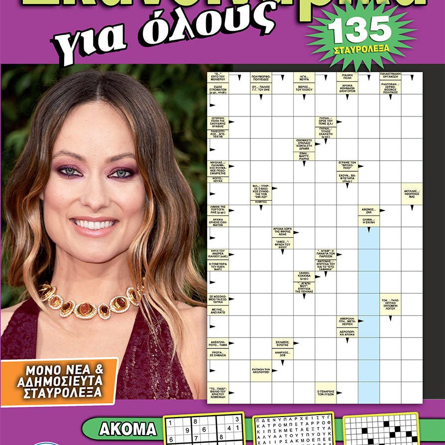 Σταυρόλεξα / Crosswords in Greek - Diavazo Greek Books