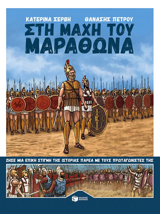 Στη μάχη του Μαραθώνα - Κατερίνα Σέρβη - Diavazo Greek Books