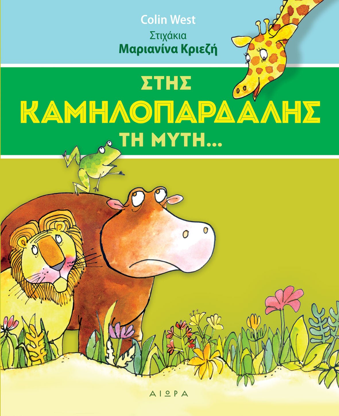 Στης καμηλοπάρδαλης τη μύτη - Colin West - Diavazo Greek Books