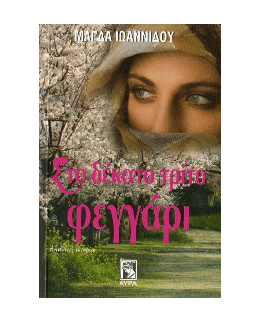 Στο Δέκατο Τρίτο Φεγγάρι - Μάγδα Ιωαννίδου - Diavazo Greek Books