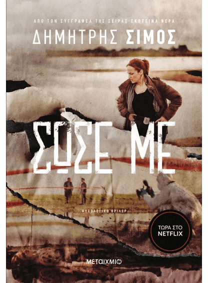 Σώσε Με - Δημήτρης Σίμος - Diavazo Greek Books