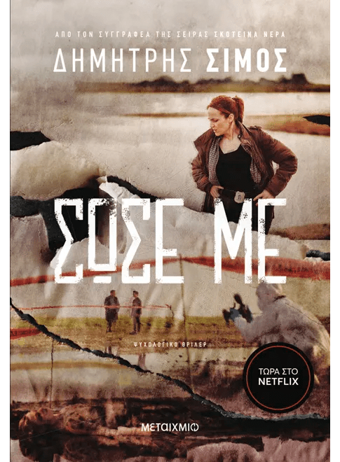 Σώσε Με - Δημήτρης Σίμος - Diavazo Greek Books