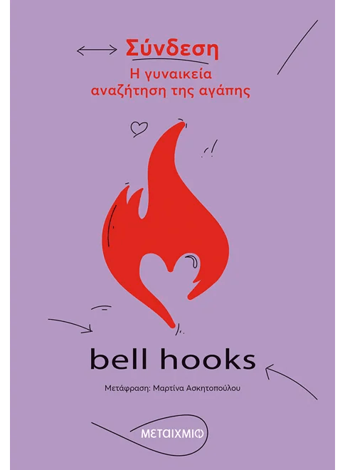 Σύνδεση: Η γυναικεία αναζήτηση της αγάπης - bell hooks - Diavazo Greek Books
