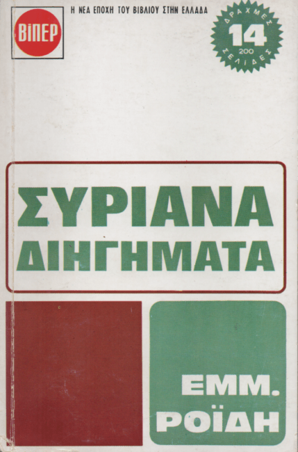 Συριανά Διηγήματα - Εμμανουήλ Ροΐδης (Secondhand) - Diavazo Greek Books