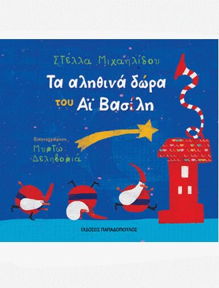 Τα Αληθινά Δώρα του Αη Βασίλη - Στέλλα Μιχαηλίδου - Diavazo Greek Books