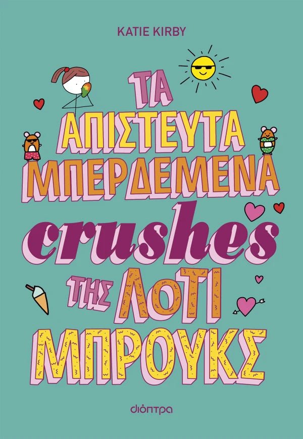 Τα απίστευτα μπερδεμένα crushes της Λότι Μπρουκς 3 - Kate Kirby - Diavazo Greek Books