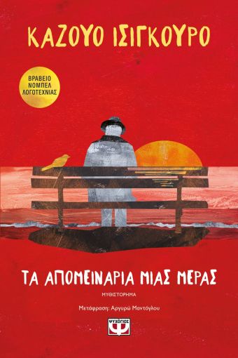 Τα Απομεινάρια Μιας Μέρας - Kazuo Ishiguro - Diavazo Greek Books