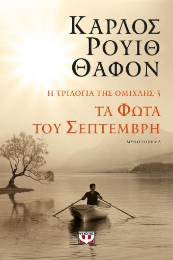 Τα Φώτα του Σεπτέμβρη (Niebla - Η Τριλογία της Ομίχλης 3) - Carlos Ruiz Zafón - Diavazo Greek Books