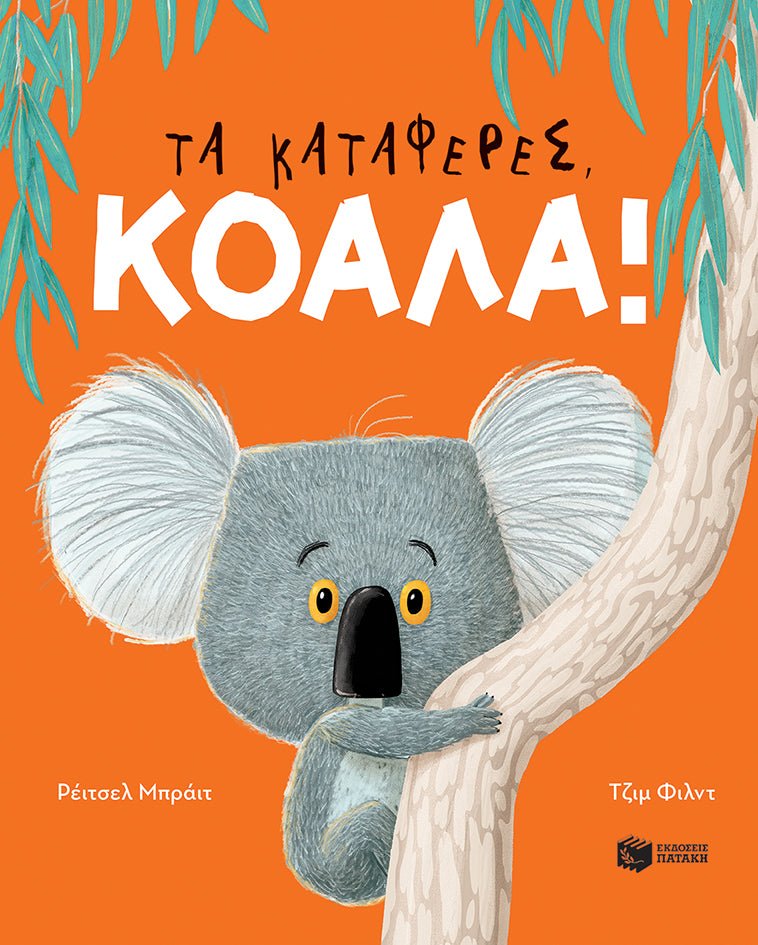 Τα κατάφερες, Κοάλα! - Rachel Bright - Diavazo Greek Books